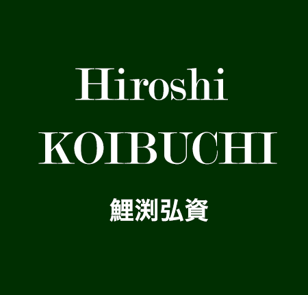 Hiroshi KOIBUCHI 鯉渕弘資